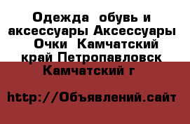 Одежда, обувь и аксессуары Аксессуары - Очки. Камчатский край,Петропавловск-Камчатский г.